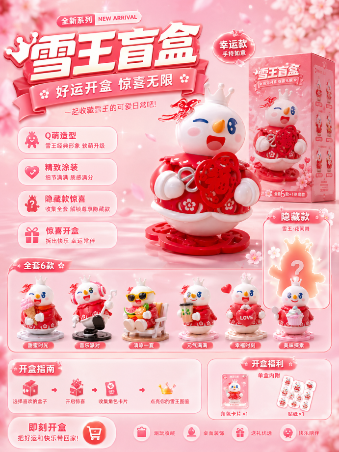 雪王延展1