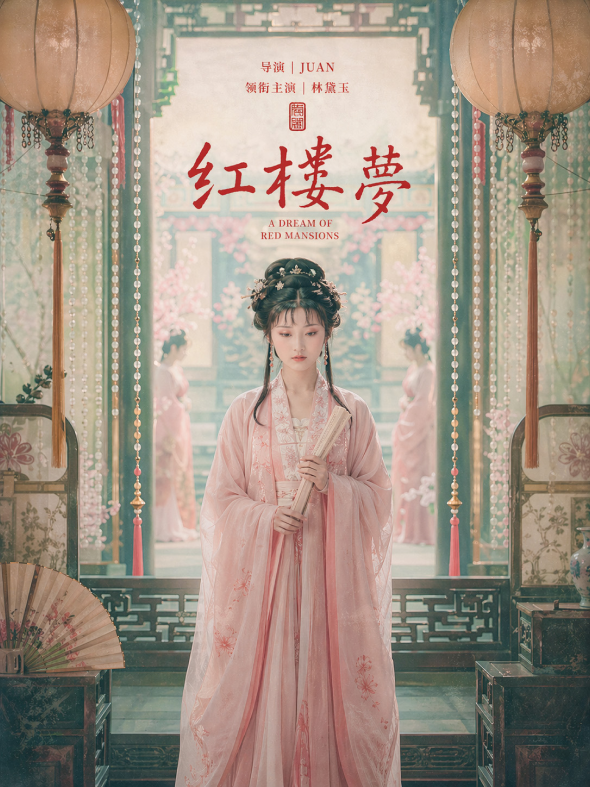 红楼梦人物4