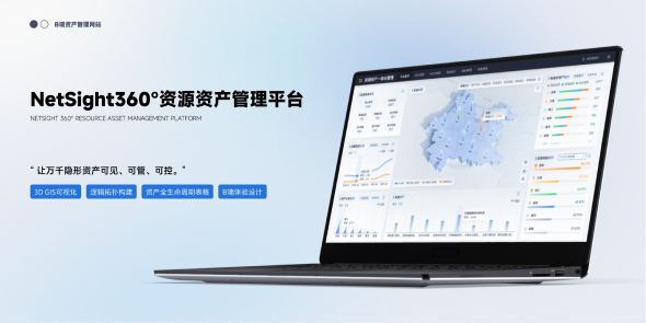 NetSight360°资源资产管理平台
