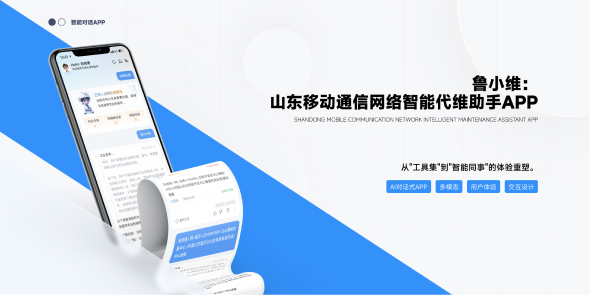 鲁小维：山东移动通信网络智能代维助手APP