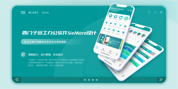 西门子员工办公软件SieMore设计